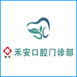 十堰市|净月禾安口腔门诊