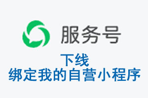 十堰市|公众平台于2026 年 6 月 15 日下线-绑定我的自营小程序