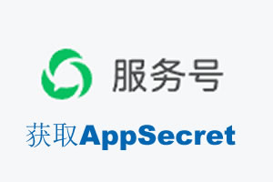 十堰市|如何获取微信服务号AppSecret公众号AppSecret